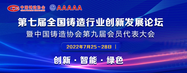 第七屆全國鑄造行業(yè)創(chuàng)新發(fā)展論壇舉行，我司獲多項(xiàng)榮譽(yù)稱號(hào)