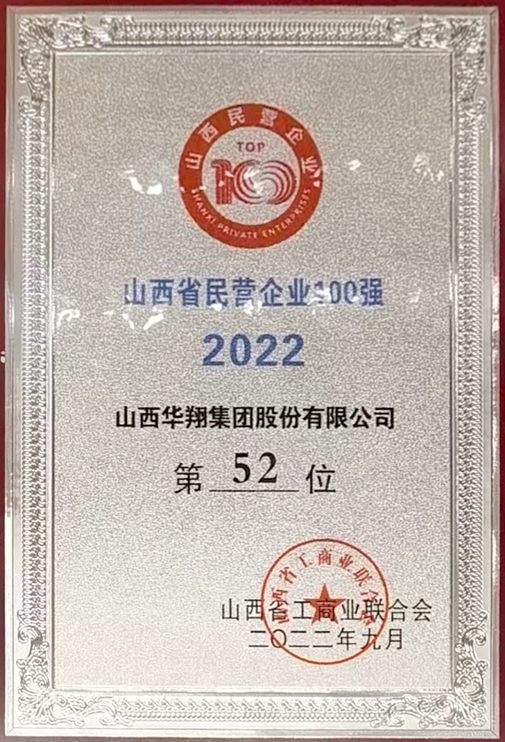 我司獲2022年山西省民營企業(yè)100強(qiáng)殊榮