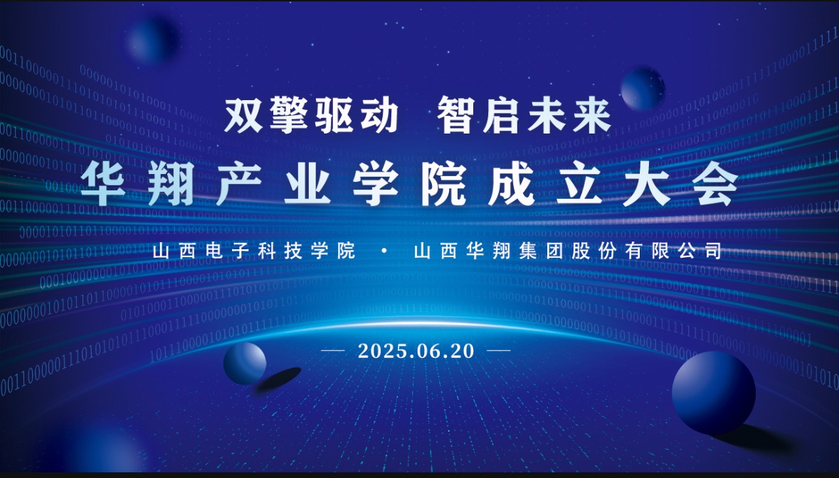 華翔集團攜手山西電子科技學院，成立華翔產(chǎn)業(yè)學院