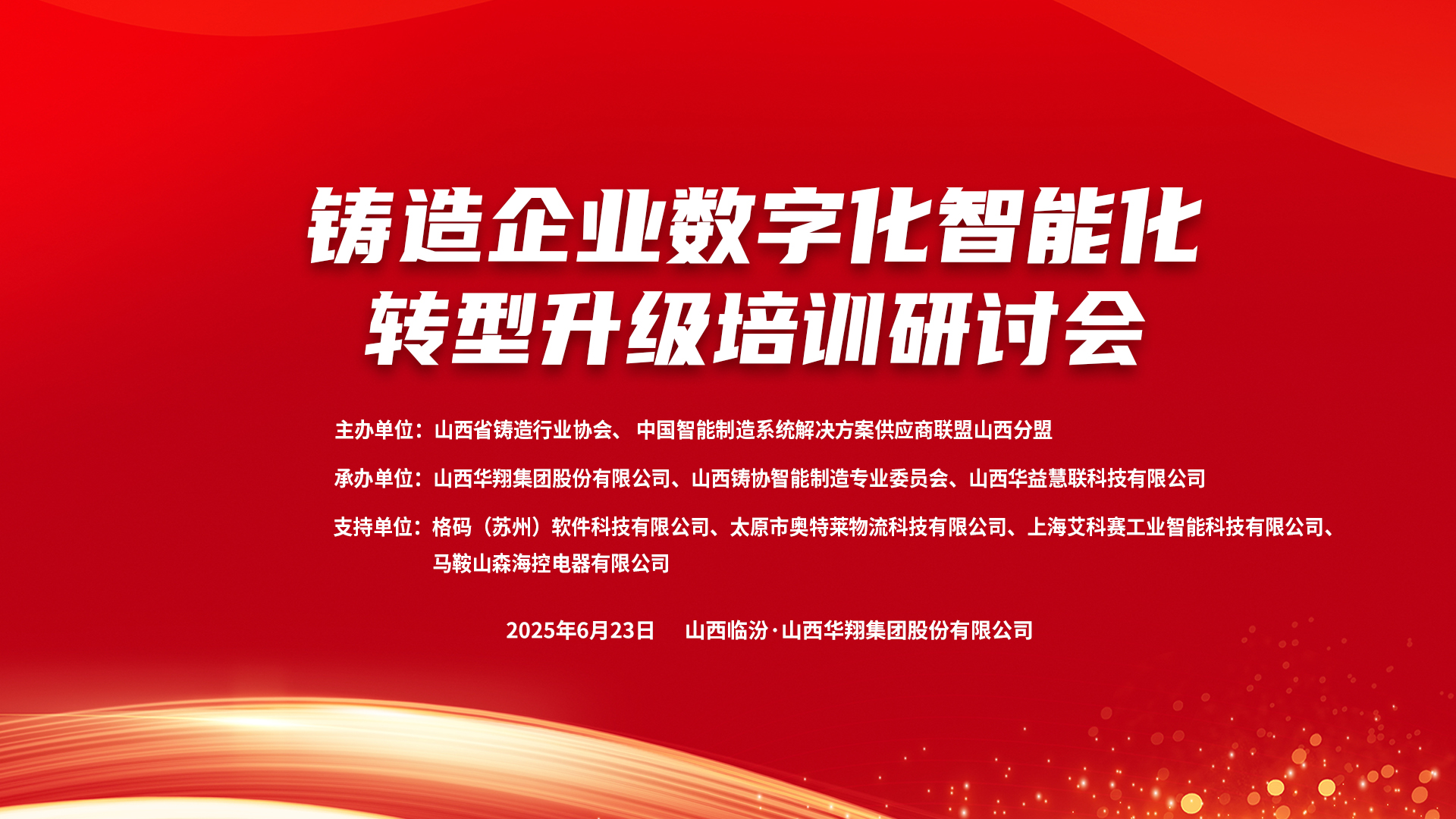 賦能新質(zhì)生產(chǎn)力，數(shù)智轉(zhuǎn)型正當時 ——2025鑄造企業(yè)數(shù)字化、智能化轉(zhuǎn)型升級培訓(xùn)研討會在華翔集團隆重召開